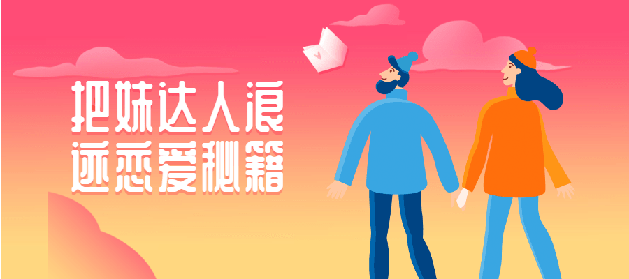 把妹达人.png